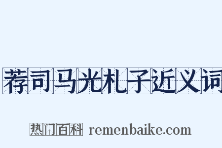 荐司马光札子近义词是什么意思的图片